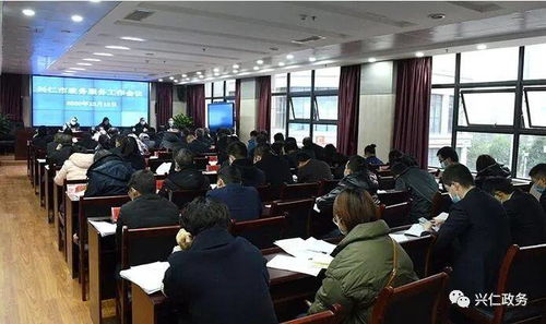 興仁市政務服務工作會議順利召開，部署提升政務服務效能