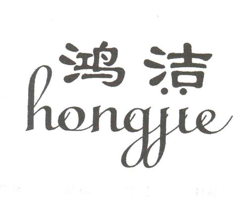 鴻潔商標注冊第16類 辦公用品類商標信息查詢,商標狀態查詢 路標網